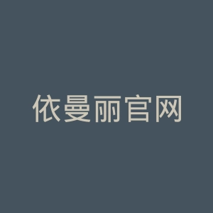 依曼丽官网
