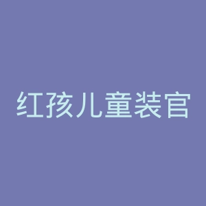 红孩儿童装官网