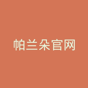 帕兰朵官网