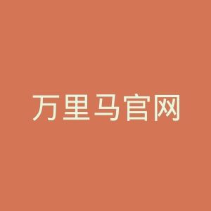 万里马官网