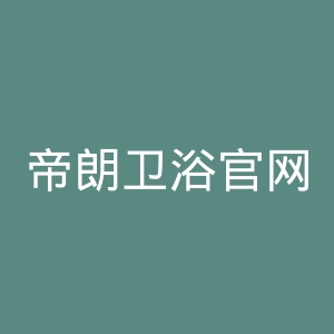 帝朗卫浴官网