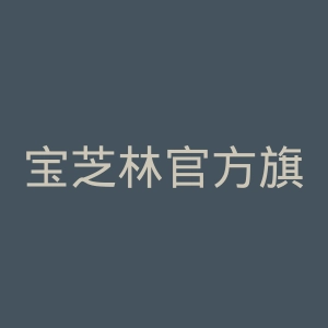 宝芝林官方旗舰店官网