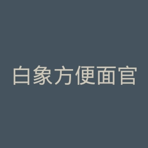 白象方便面官网