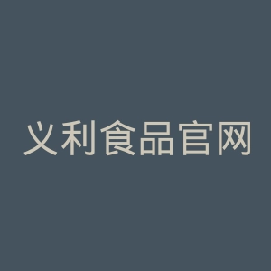 义利食品官网