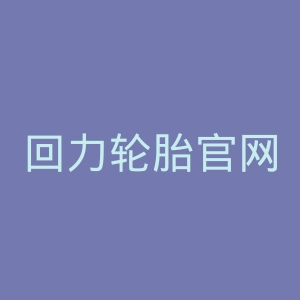 回力轮胎官网
