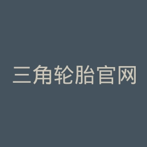 三角轮胎官网