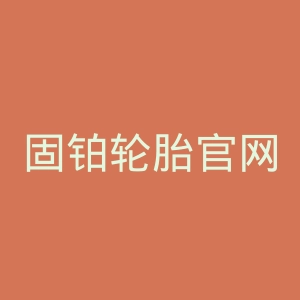 固铂轮胎官网