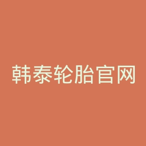 韩泰轮胎官网