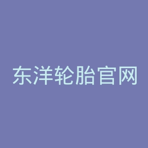 东洋轮胎官网