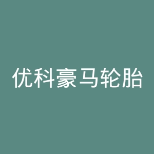 优科豪马轮胎官网