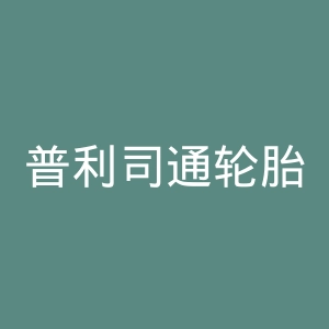普利司通轮胎官网