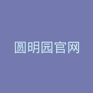 圆明园官网