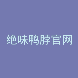 绝味鸭脖官网