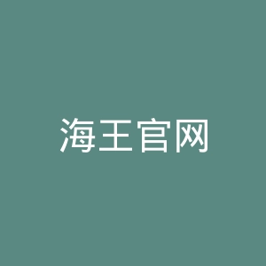 海王官网