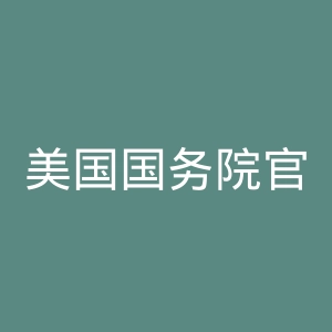 美国国务院官网