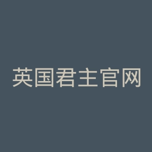 英国君主官网