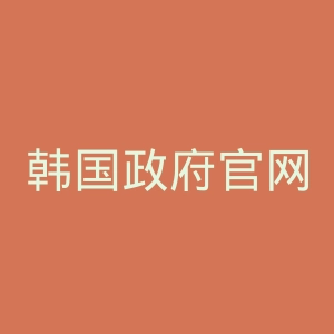 韩国政府官网