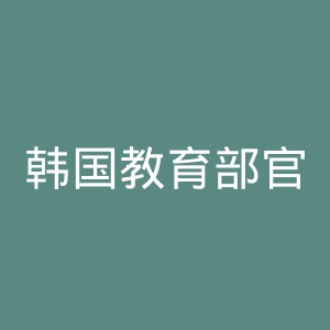 韩国教育部官网