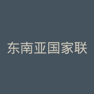 东南亚国家联盟官网
