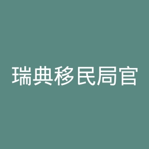 瑞典移民局官网