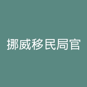 挪威移民局官网