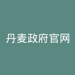 丹麦政府官网