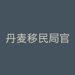 丹麦移民局官网