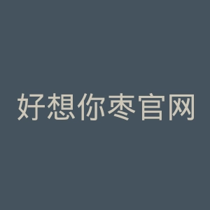 好想你枣官网