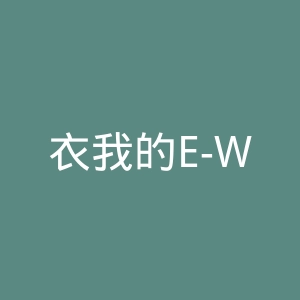 衣我的E-WORLD官方旗舰店官网