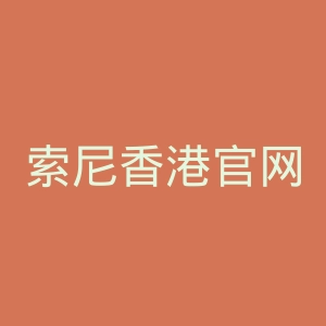 索尼香港官网