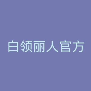 白领丽人官方旗舰店官网