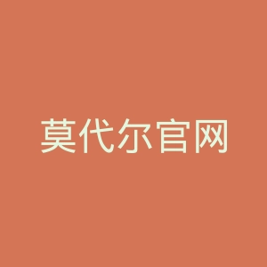 莫代尔官网