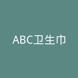 ABC卫生巾官网