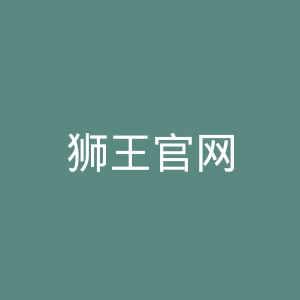 狮王官网