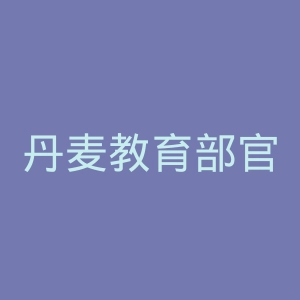 丹麦教育部官网