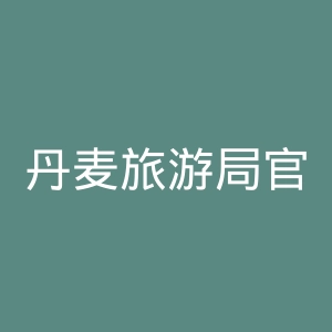 丹麦旅游局官网