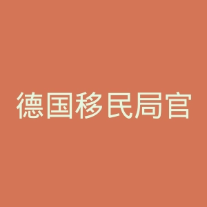 德国移民局官网