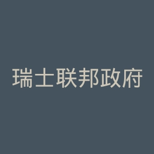 瑞士联邦政府官网