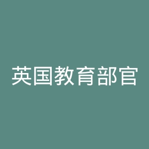 英国教育部官网