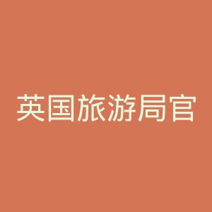 英国旅游局官网