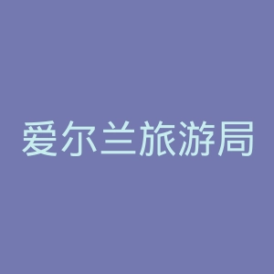 爱尔兰旅游局官网