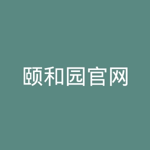 颐和园官网