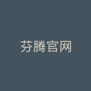 芬腾官网