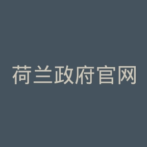 荷兰政府官网