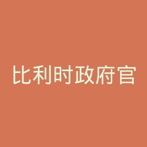 比利时政府官网