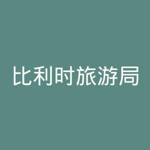 比利时旅游局官网
