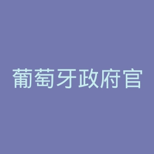 葡萄牙政府官网
