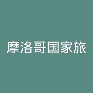 摩洛哥国家旅游局官网