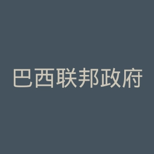 巴西联邦政府官网