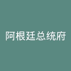 阿根廷总统府官网